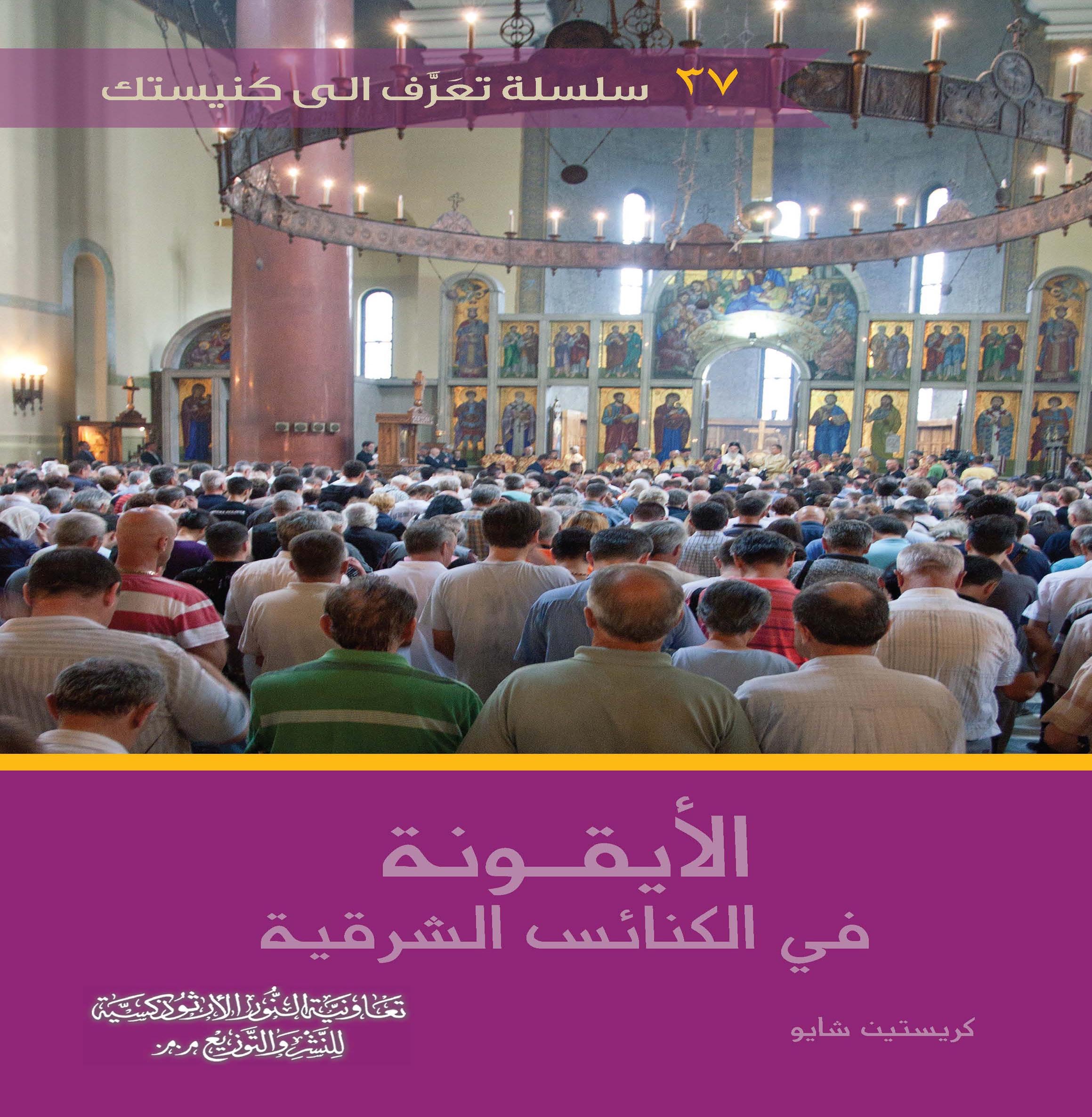 جمعية النور أصدرت كتاب الايقونة في الكنائس الشرقية