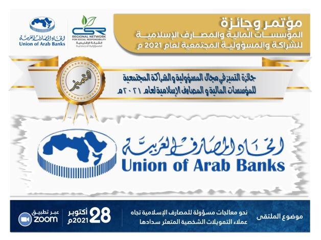 اتحاد المصارف العربية فاز بجائزة التميز في مجال المسؤولية للمؤسسات المالية والمصارف الاسلامية 2021