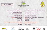 إطلاق اللائحة الرسمية للأفلام المشاركة في مهرجان طرابلس للأفلام 2021