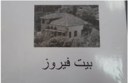 المرتضى عرض استملاك منزلين في زقاق البلاط قطنهما الاخطل الصغير وفيروز