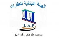 الهيئة اللبنانية للعقارات دعت إلى توحيد قوانين الإيجارات