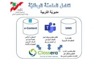 كلاسيرا لإطلاق المنصة اللبنانية للتعلم الذكي