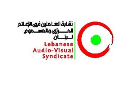 انتخابات نقابة العاملين في الاعلام المرئي والمسموع في 16 آذار