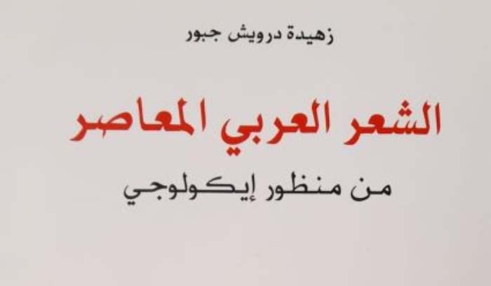 كتاب جديد للدكتورة زهيدة درويش جبور