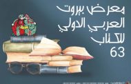 معرض بيروت العربي الدولي للكتاب الـ63 تابع فعالياته بندوات وتواقيع كتب