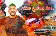 النجوم ضحايا  رامز جلال في رمضان
