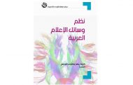 صدور كتاب نظم وسائل الإعلام العربية لمركز دراسات الوحدة العربية