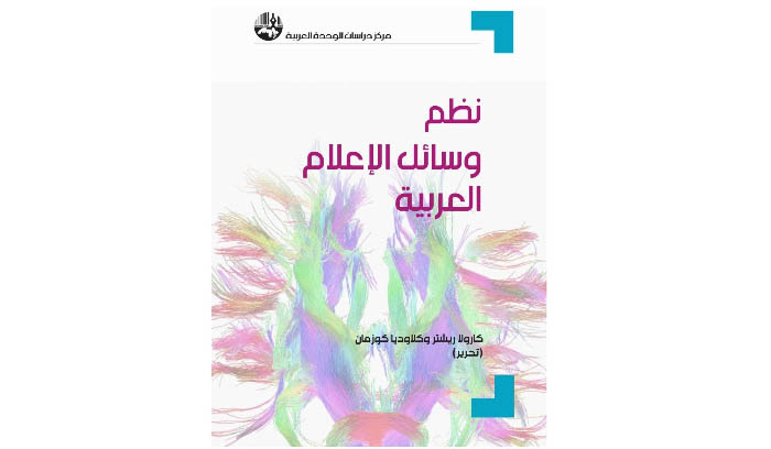 صدور كتاب نظم وسائل الإعلام العربية لمركز دراسات الوحدة العربية