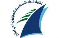 جمعيّة عموميّة لنقابة خبراء المحاسبة