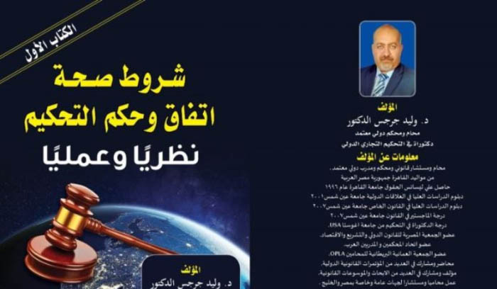 كتاب التحكيم الدولي نظريا وعمليا للدكتور وليد جرجس