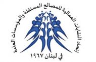اتّحاد النقابات العمالية للمصالح المستقلة طالب بتصحيح الرواتب
