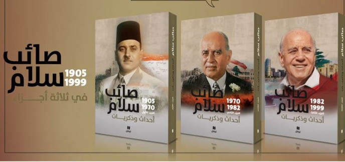صدور سيرة الرئيس الراحل: صائب سلام أحداث وذكريات (1905-2000)