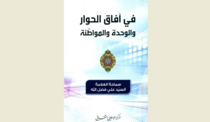 كتاب جديد للسيد علي فضل الله 
