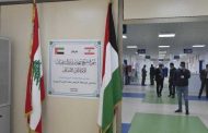 إعادة تشغيل مركز الشيخ محمد بن ‏زايد الاماراتي اللبناني