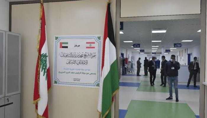 إعادة تشغيل مركز الشيخ محمد بن ‏زايد الاماراتي اللبناني