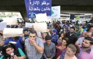 موظفو الإدارة العامة يدعون لاعتصام في ساحة رياض الصلح 