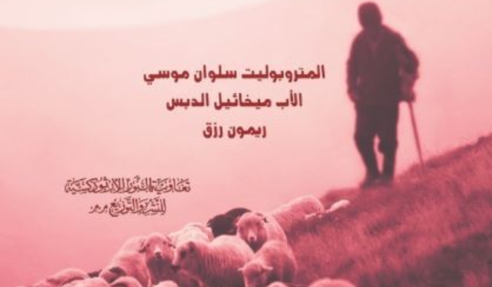 تعاونية النور الأرثوذكسية للنشر والتوزيع أصدرت كتابها 