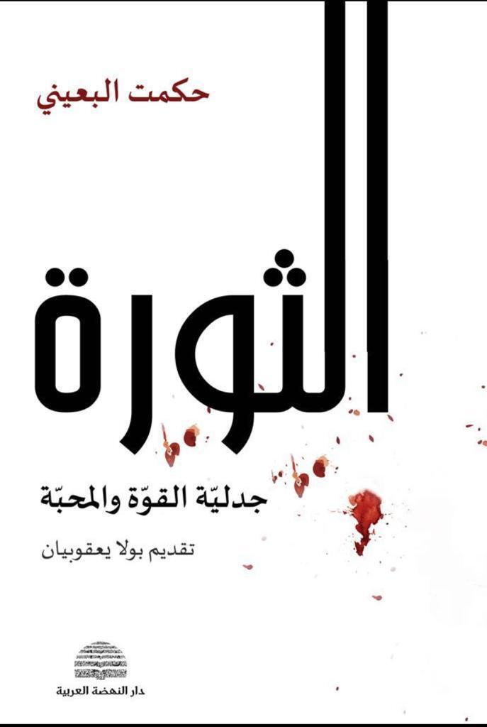 حكمت البعيني وقع كتابه الثورة-جدلية القوة والمحبة