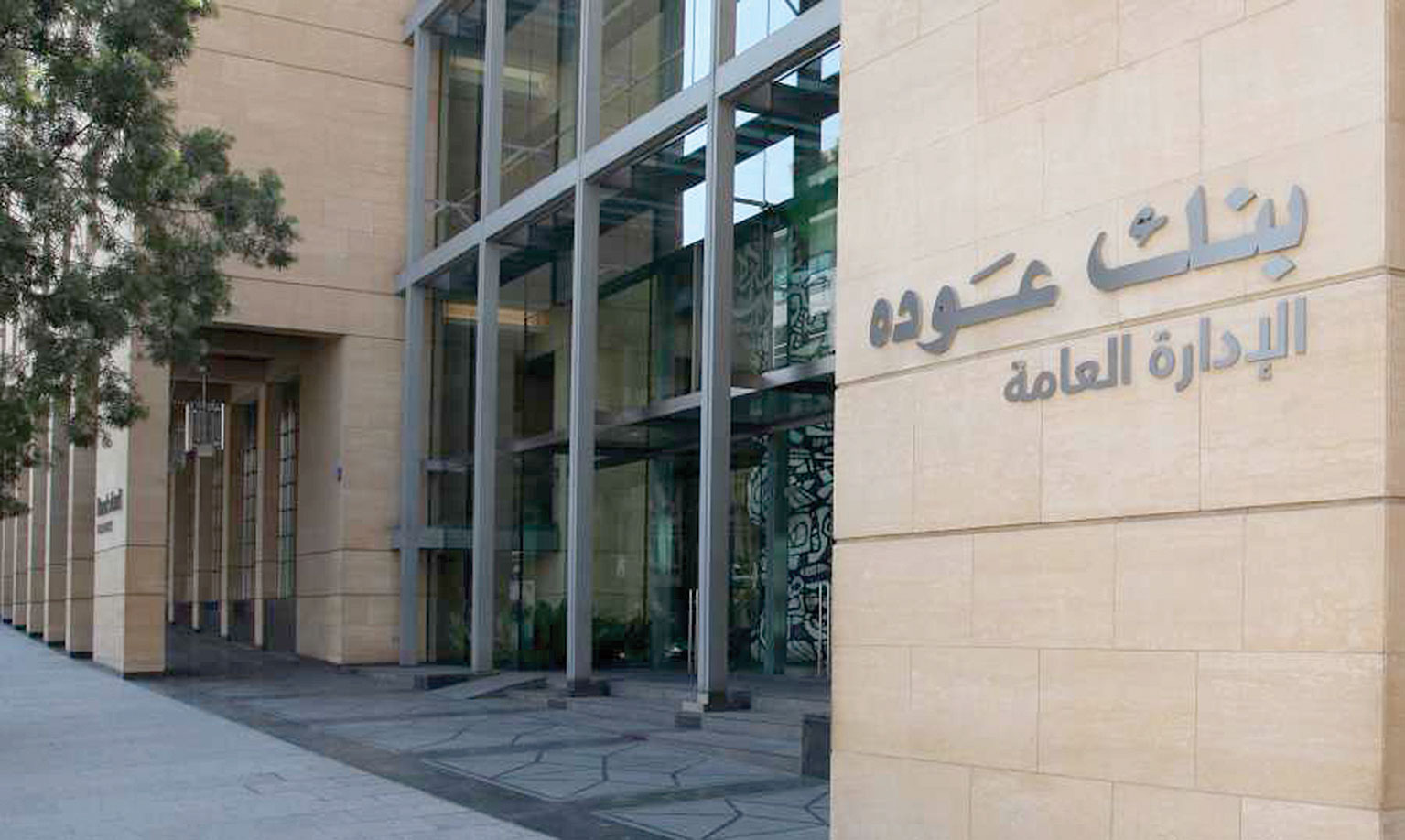 بيان لبنك عودة حول إجراءات الـ IFC أمام المحكمة العليا الإنكليزية