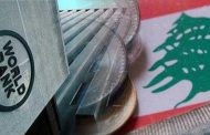 البنك الدولي: هذه تحويلات المغتربين اللبنانيين في 2022