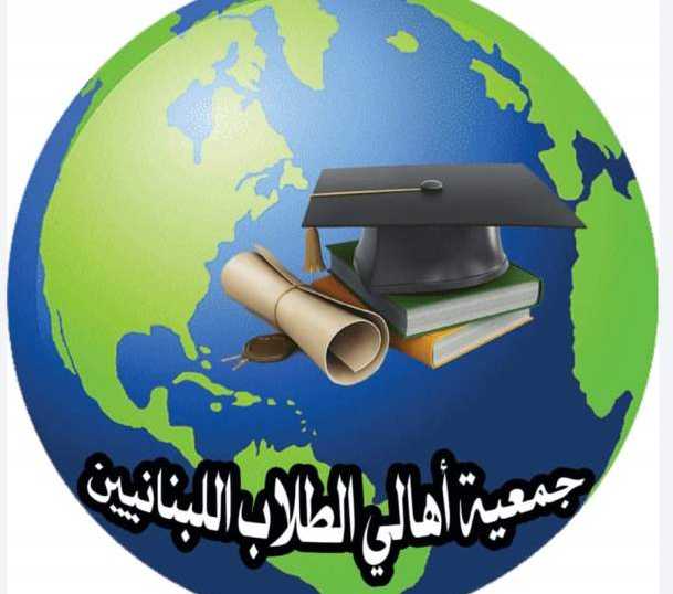 اهالي الطلاب اللبنانيين في الخارج : سنصعد في حال لم يحصل الطلاب على حقوقهم