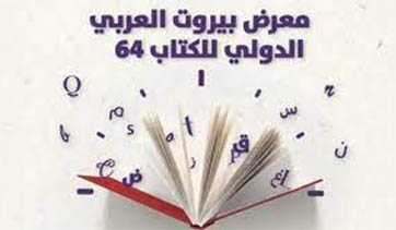فعاليات اليوم الثاني لمعرض بيروت العربي الدولي للكتاب الـ64