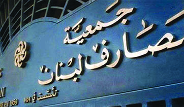 جمعية المصارف تؤكد إضرابها الثلاثاء