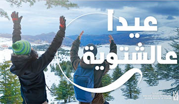 نصّار أطلق LEBANON SNOW FESTIVAL بالتعاون مع MEA