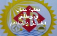 نقابات عمال الفنادق والمطاعم تعلن المشاركة في اضراب الاربعاء