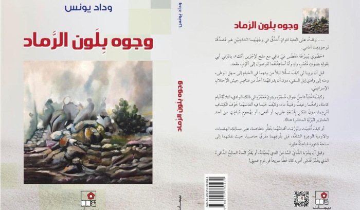 صدور كتاب وجوه بلون الرماد للكاتبة وداد يونس