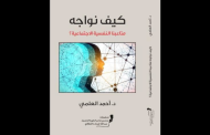 كتاب للدكتور أحمد العلمي بعنوان 