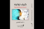 الدكتورة كارولين ماكول وقعت كتابها 