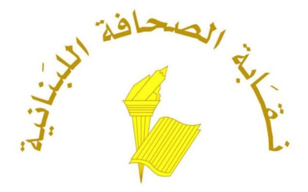 نقابة الصحافة في عيد الشهداء: دماؤهم أمانة تدفعنا للدفاع عن لبنان