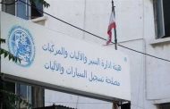 مصلحة تسجيل السيارات تعتذر عن عدم استقبال المواطنين في الدكوانة