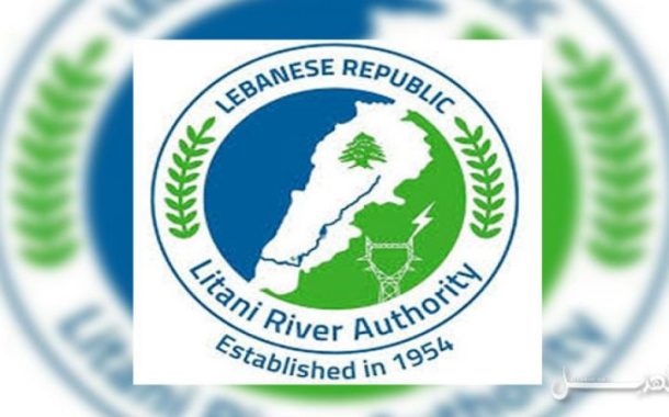 مصلحة  الليطاني ترحّب بتعميم وزير العدل