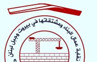 نقابة عمال البناء في بيروت وجبل لبنان: لإعادة المصروفين