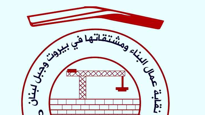 نقابة عمال البناء في بيروت وجبل لبنان: لإعادة المصروفين