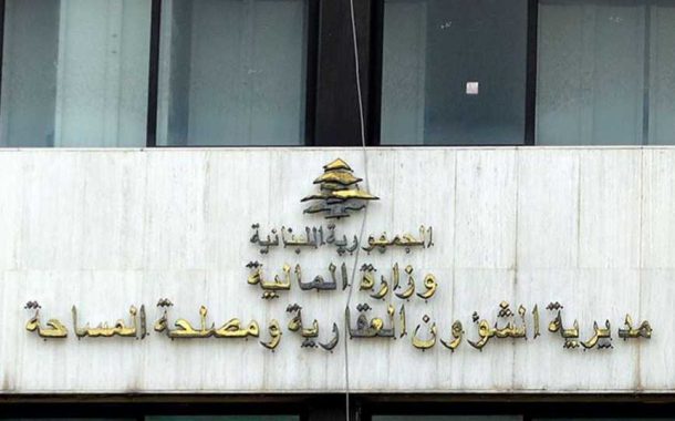 مديرية الشؤون العقارية: جدول توزيع العمل في أمانات السجل في مناطق جبل لبنان