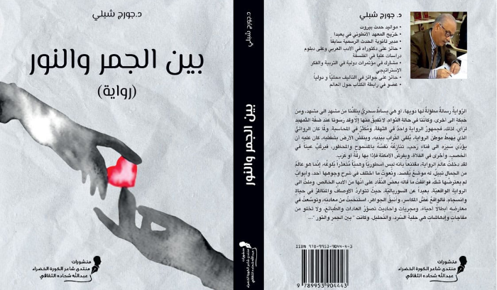 رواية جديدة لجورج شبلي 