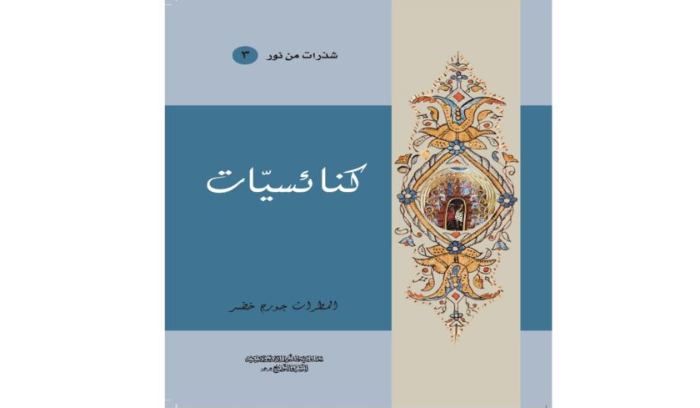 تعاونية النور الأرثوذكسية للنشر تصدر كتابا جديدا للمطران جورج خضر في مئوية ولادته