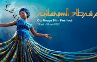 إلغاء مهرجان قرطاج السينمائي تضامنا مع الشعب الفلسطيني