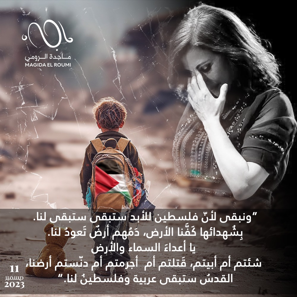 ماجدة الرومي: القدس ستبقى عربية وفلسطين لنا