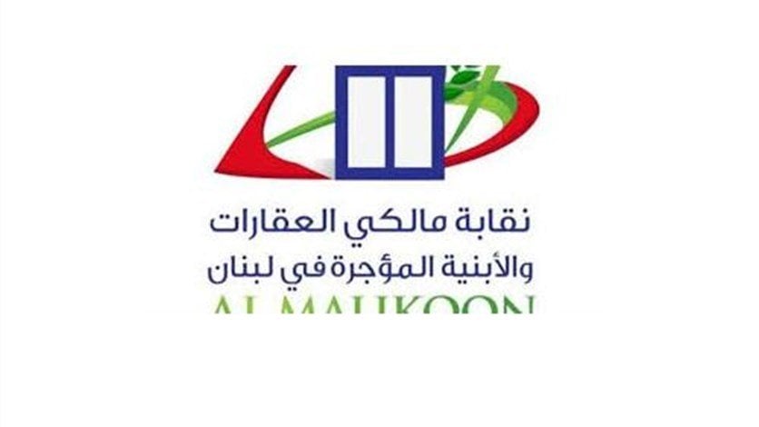 نقابة المالكين استنكرت عدم نشر قانون الايجارات في الجريدة الرسمية