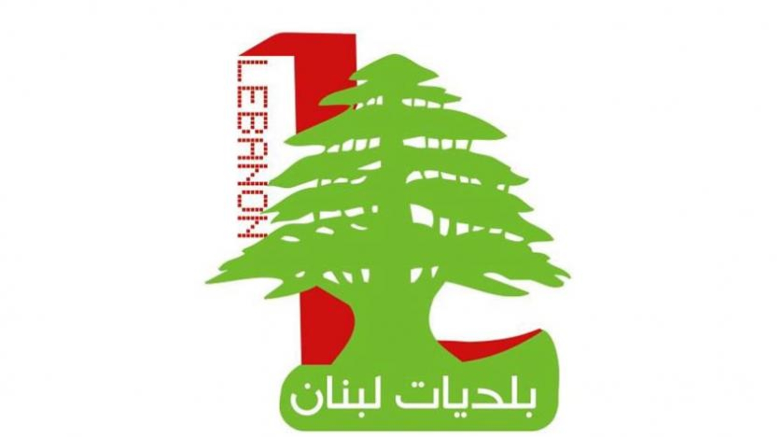 بلديّات لبنانيّة نحو الإقفال والآتي أسوأ