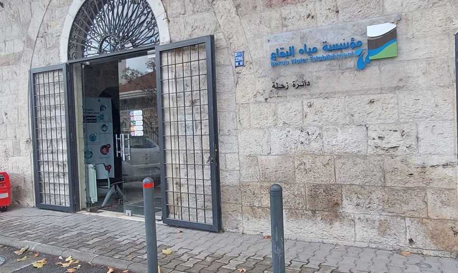 اعلان من مؤسسة مياه البقاع الى سكان زحلة