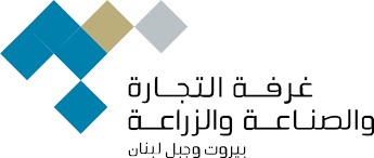 غرفة بيروت: دخول قواعد التحكيم الجديدة حيّز التنفيذ