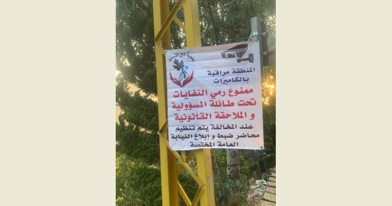 بلدية عين التينة ـ الضنّية تحذّر من رمي النّفايات عشوائياً ضمن نطاقها