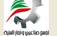 تجمع صناعيي وتجار المنية: لن نقيم معرضا هذا العام