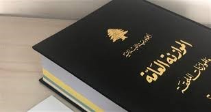 مشروع موازنة 2025 يتلطّى خلف الحرب الشاملة؟!