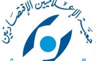 جمعية الإعلاميين الاقتصاديين تدين استهداف الجسم الصحافي